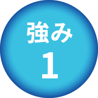 強み