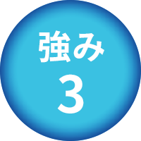 強み