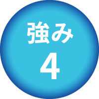 強み